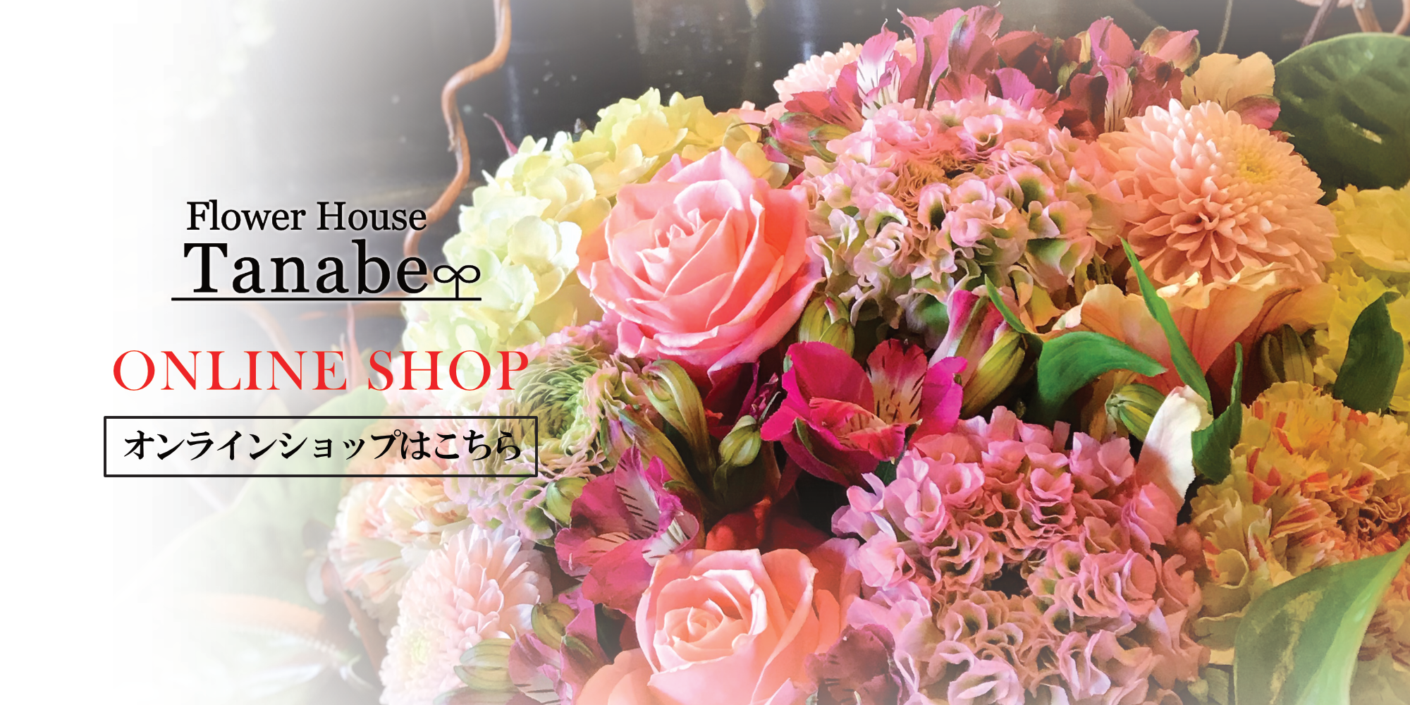 オンラインショップ | 豊橋の花屋、フラワーハウスたなべ