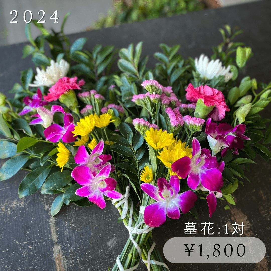 墓花1800円