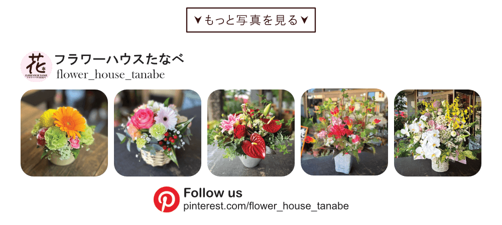 pinterest-アレンジメント|豊橋の花屋フラワーハウスたなべ