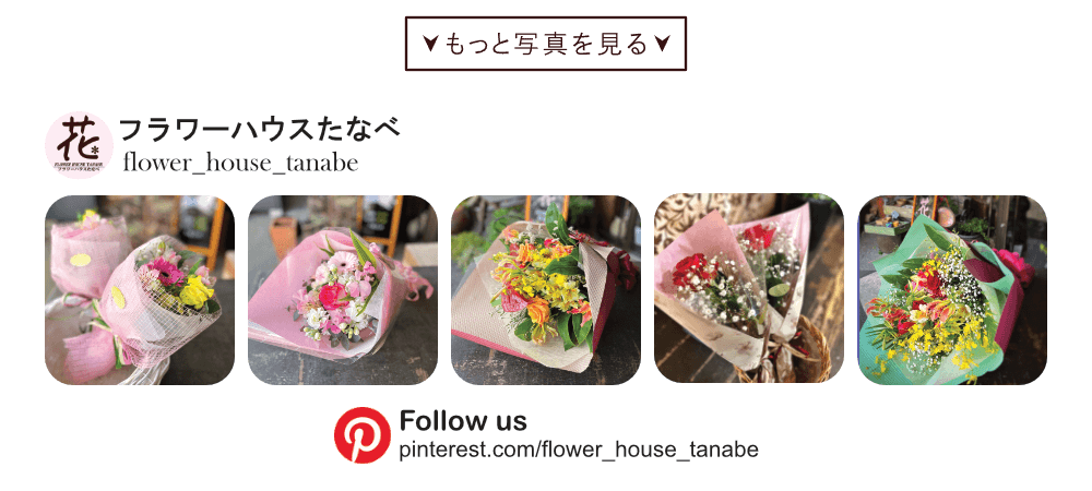 pinterest-bouquet|豊橋の花屋フラワーハウスたなべ