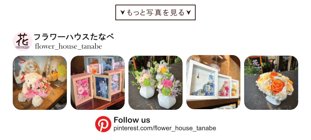 pinterestプリザーブドフラワー|豊橋の花屋フラワーハウスたなべ