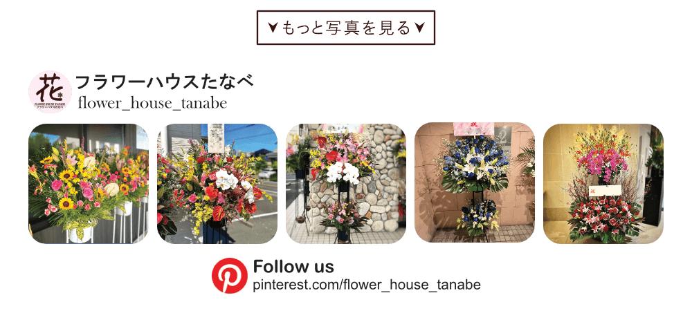 pinterestスタンド花|豊橋の花屋フラワーハウスたなべ