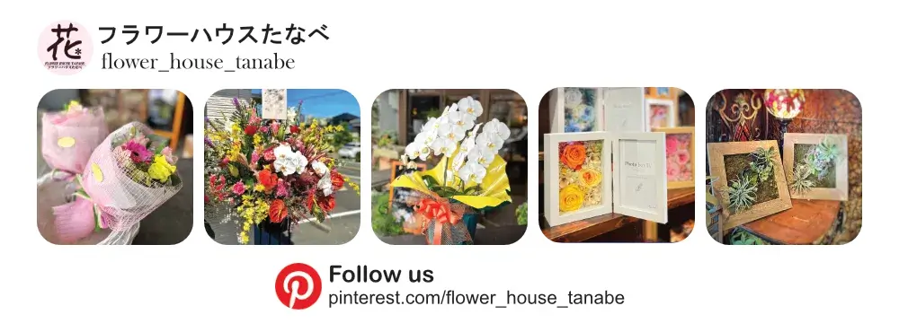 Pinterest|豊橋の花屋フラワーハウスたなべ