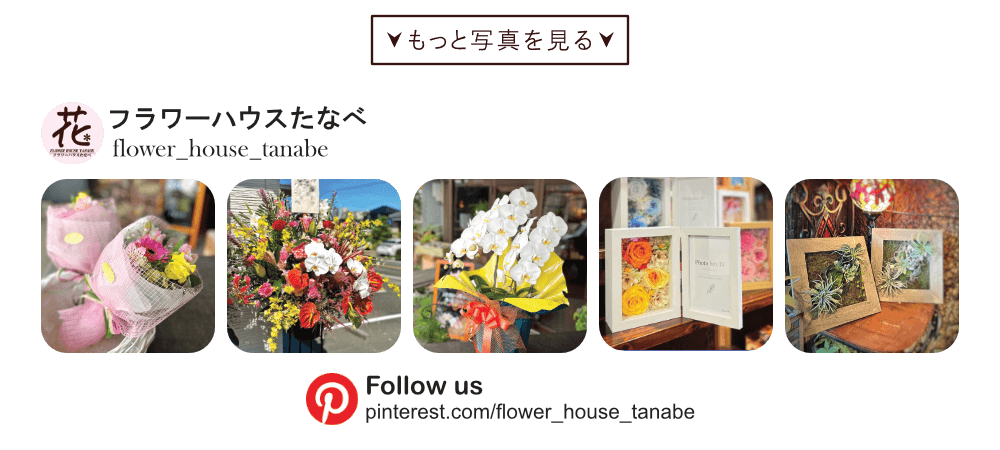 pinterest｜豊橋の花屋、フラワーハウスたなべ