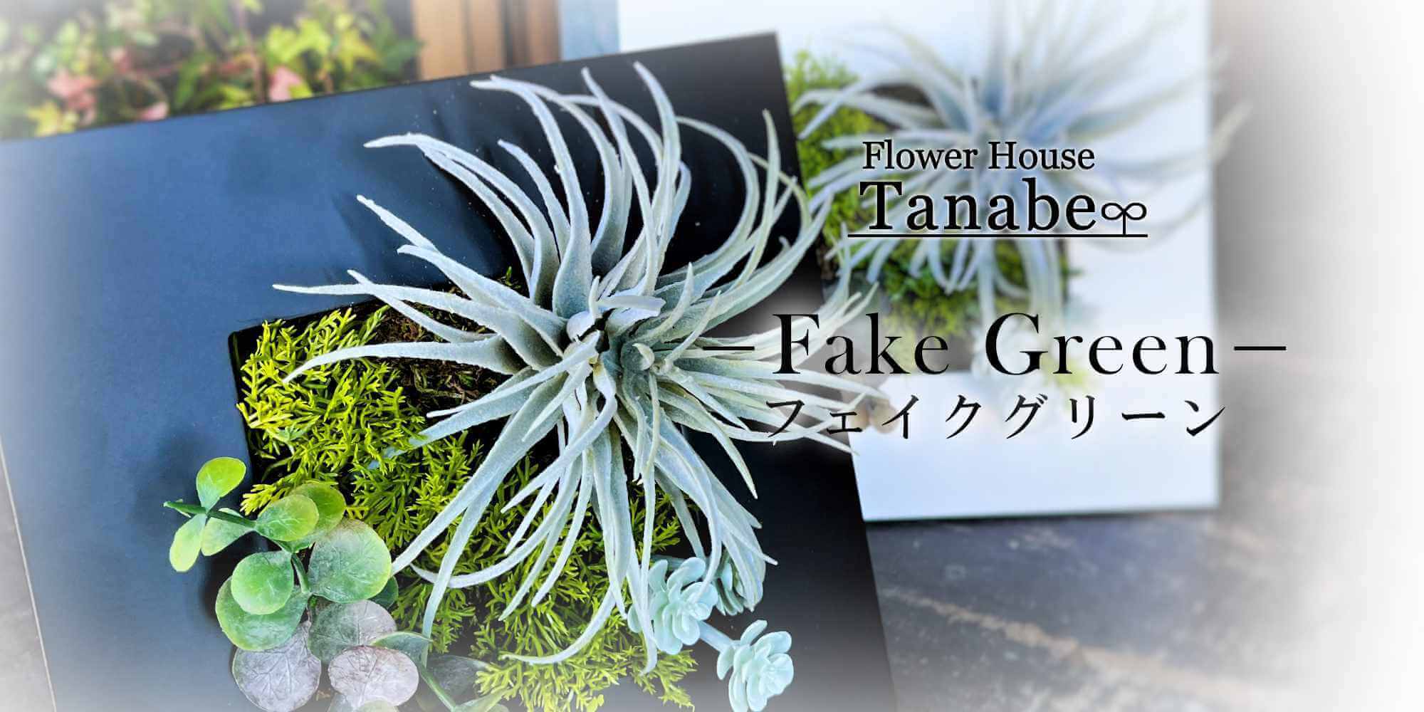 フェイクグリーン/豊橋の花屋、フラワーハウスたなべ