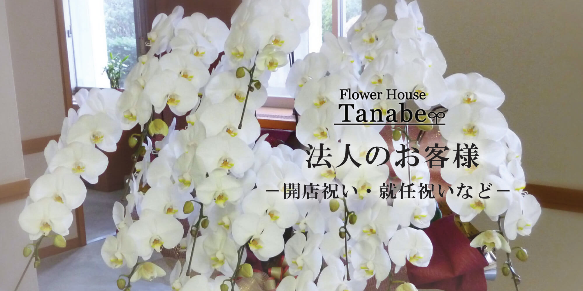 法人のお客様/豊橋の花屋、フラワーハウスたなべ