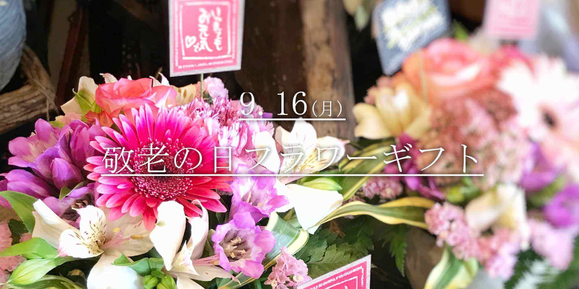 敬老の日ギフト/豊橋の花屋、フラワーハウスたなべ