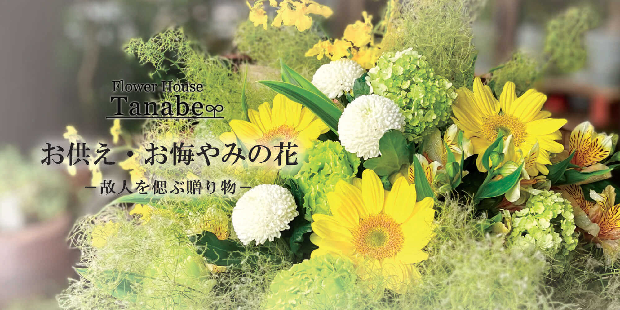 お供えの花/ラワーハウスたなべ