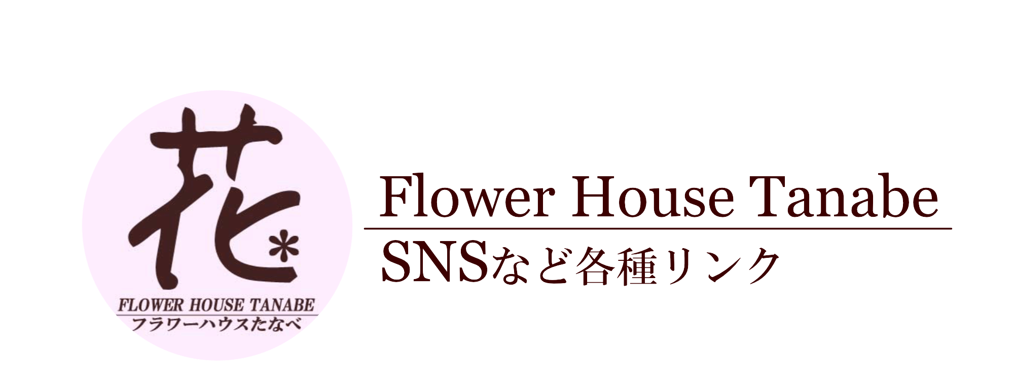各種SNS / 豊橋の花屋、フラワーハウスたなべ