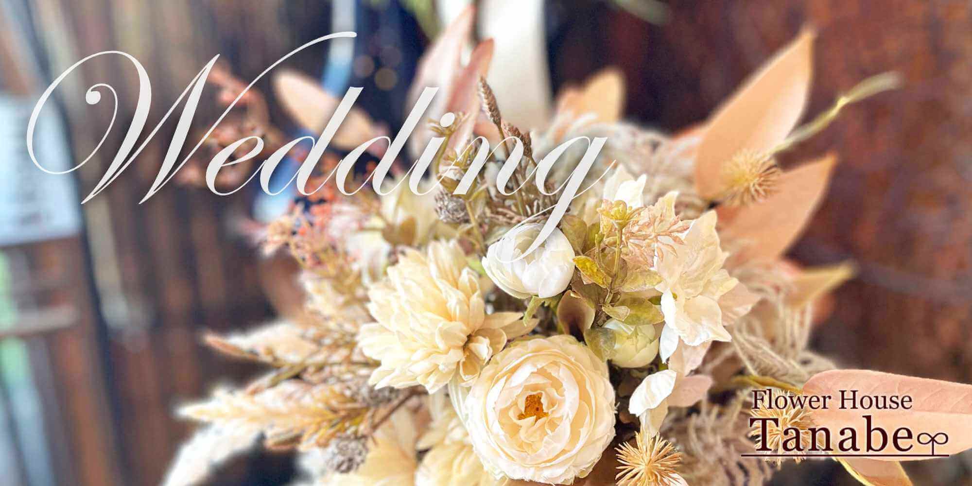 ウェディング・結婚式の花/豊橋の花屋、フラワーハウスたなべ