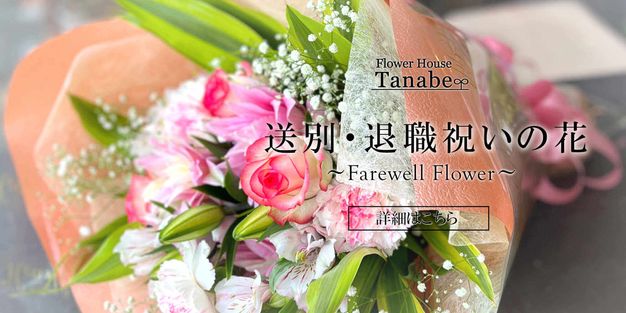送別・退職、卒業祝いの花 | 豊橋の花屋、フラワーハウスたなべ