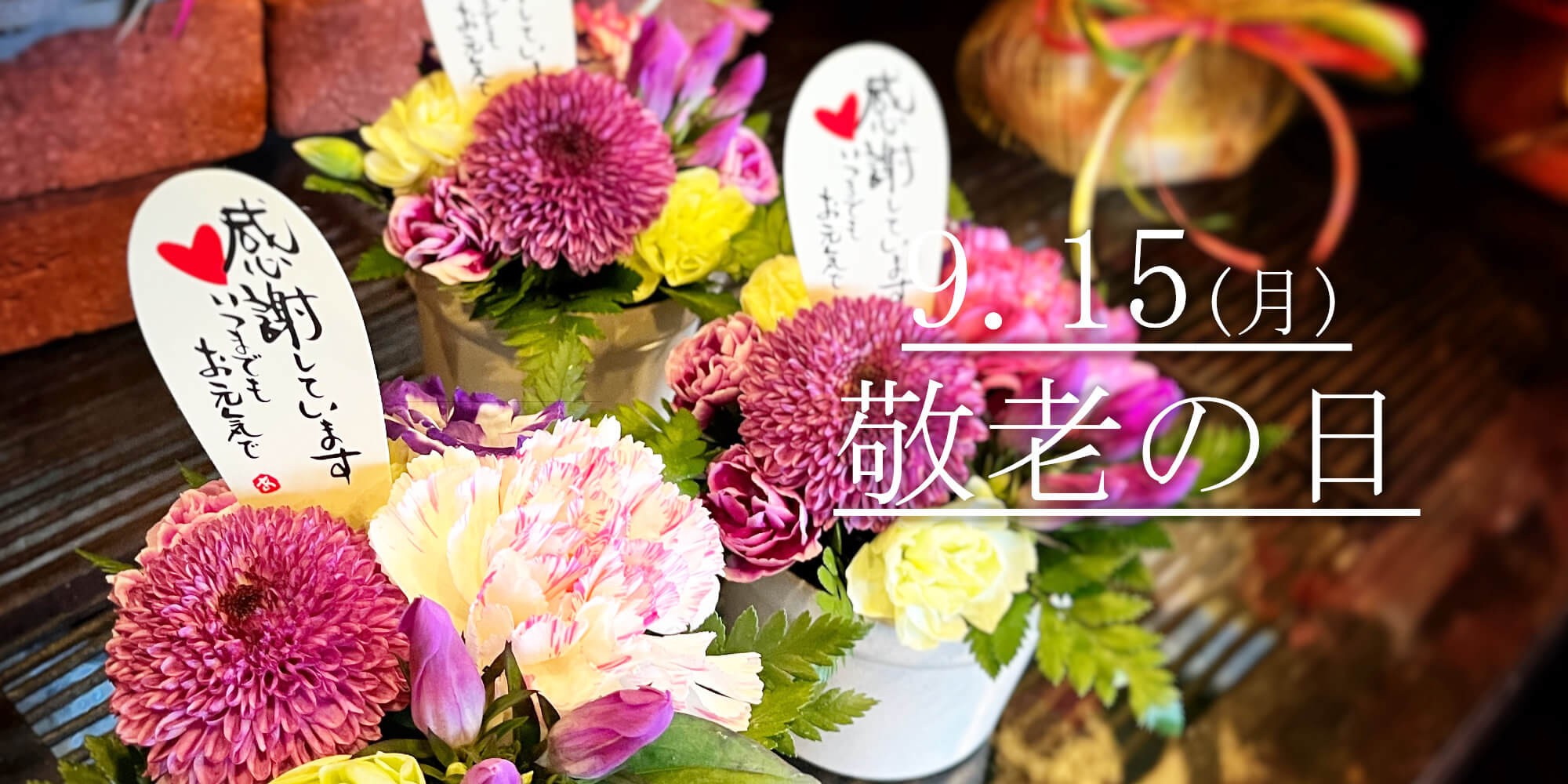 敬老の花 | 豊橋の花屋、フラワーハウスたなべ