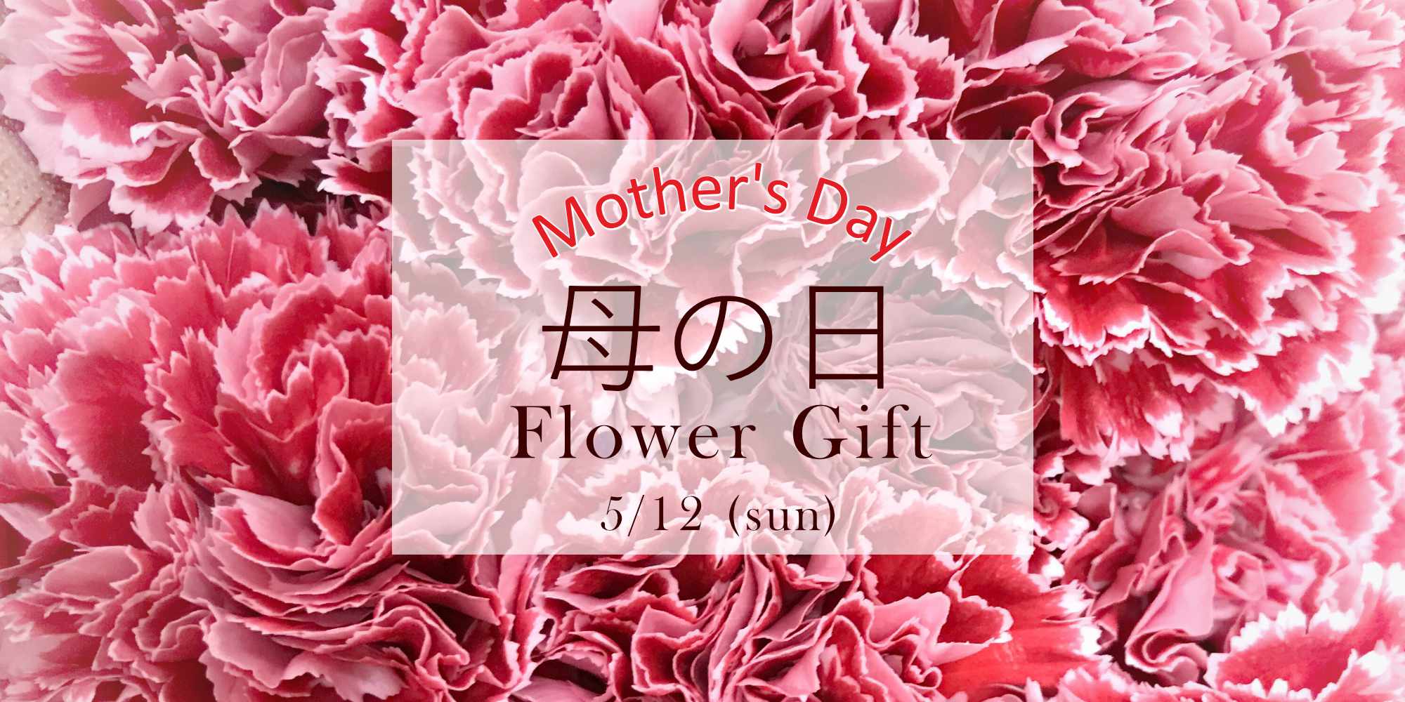 母の日の花 | 豊橋の花屋、フラワーハウスたなべ