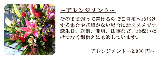 アレンジメント/豊橋の花屋、フラワーハウスたなべ