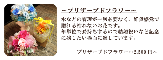 プリザーブドフラワー 豊橋の花屋、フラワーハウスたなべ