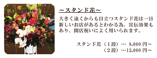 スタンド花/豊橋の花屋、フラワーハウスたなべ