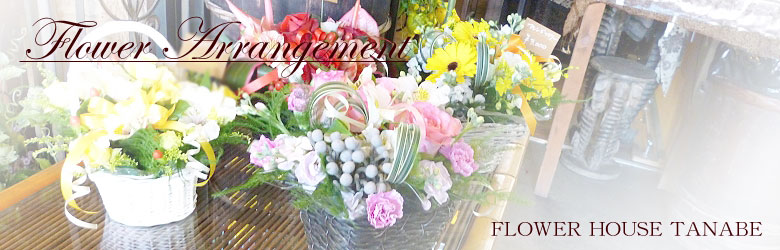 フラワーアレンジメント|豊橋の花屋、フラワーハウスたなべ