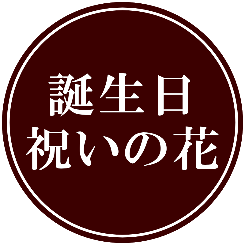 誕生日祝いの花