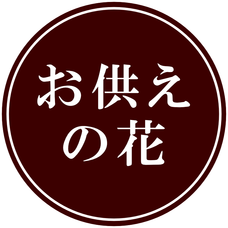 お供えの花