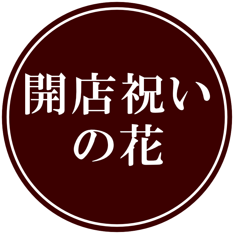 開店祝いの花