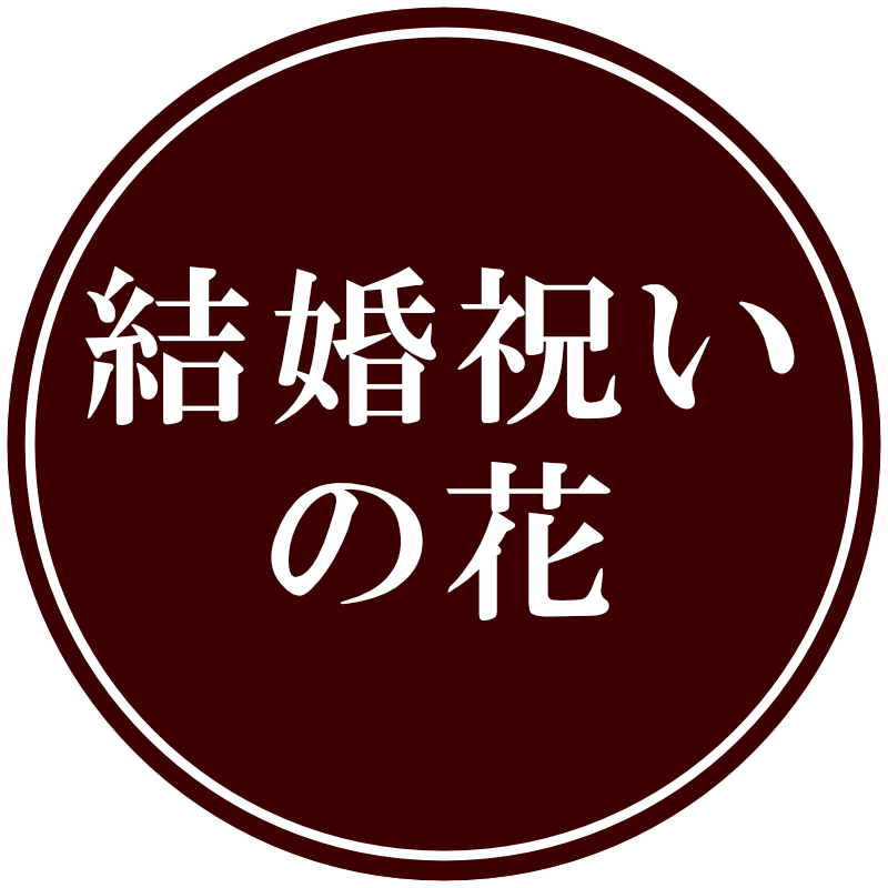 結婚祝いの花